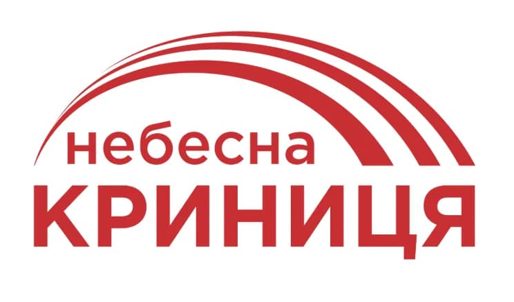 Небесна Криниця